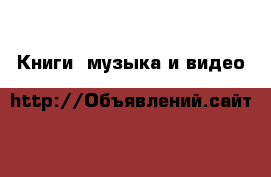  Книги, музыка и видео
